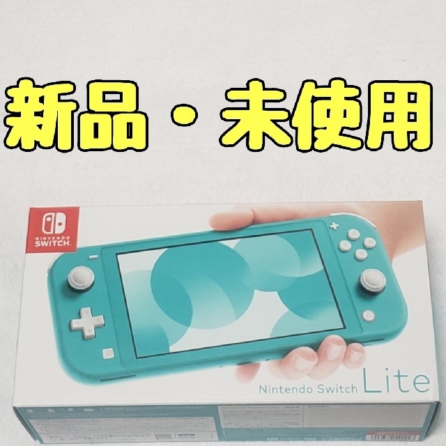 逸品】 【新品・未使用】 Nintendo Switch Lite ターコイズ 携帯用