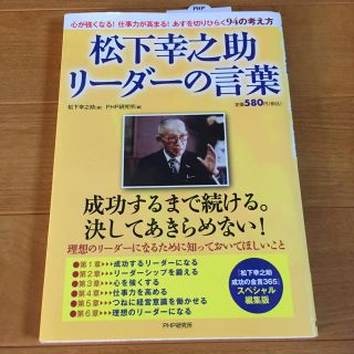 松下幸之助リ－ダ－の言葉(ビジネス/経済)