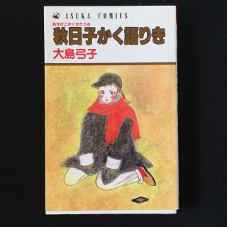 カドカワショテン(角川書店)の秋日子かく語りき(少女漫画)