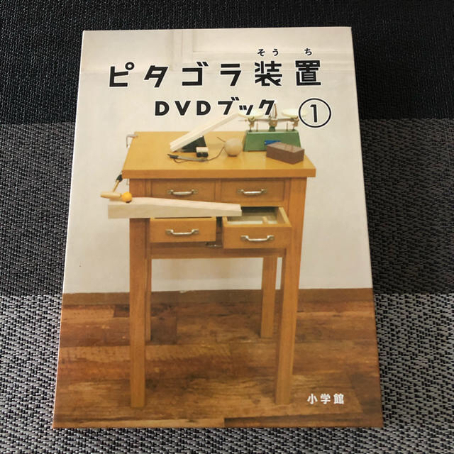 小学館(ショウガクカン)のピタゴラ装置DVDブック1 DVD エンタメ/ホビーのDVD/ブルーレイ(キッズ/ファミリー)の商品写真