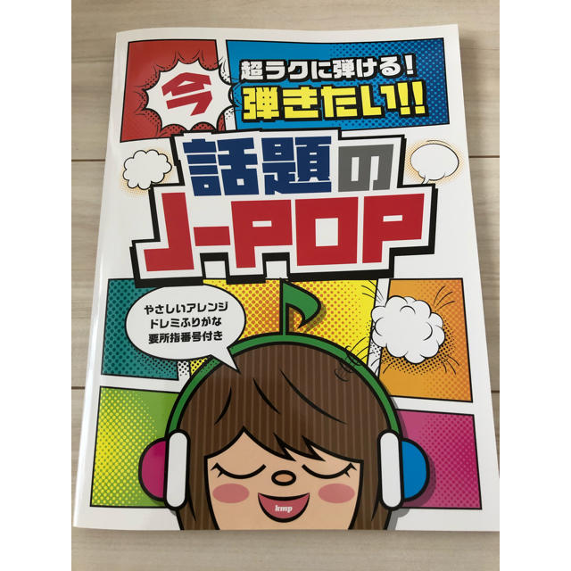 話題のＪ－ＰＯＰ ピアノ楽譜　あいみょん、米津玄師など エンタメ/ホビーの本(楽譜)の商品写真