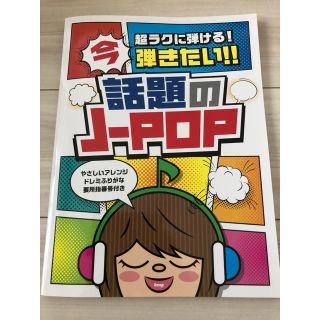 話題のＪ－ＰＯＰ ピアノ楽譜　あいみょん、米津玄師など(楽譜)