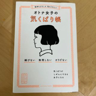 相手もよろこぶ　私もうれしいオトナ女子の気くばり帳 媚びない・無理しない・さりげ(その他)