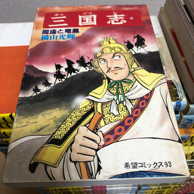 横山光輝氏の三国志全巻セット 1〜60巻単行本　プラス2冊 エンタメ/ホビーの漫画(全巻セット)の商品写真