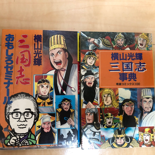 横山光輝氏の三国志全巻セット 1〜60巻単行本　プラス2冊 エンタメ/ホビーの漫画(全巻セット)の商品写真