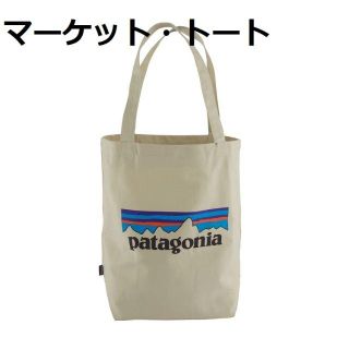 パタゴニア(patagonia)の【新品】59280 マーケット トート バッグ パタゴニア P-6ロゴ(トートバッグ)