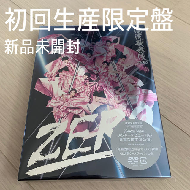 滝沢歌舞伎 zero 初回生産限定盤