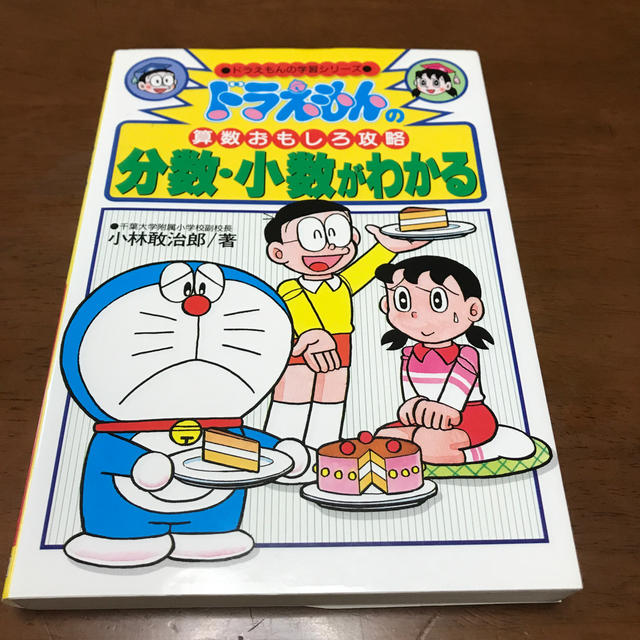 小学館(ショウガクカン)の分数・小数がわかる ドラえもんの算数おもしろ攻略 エンタメ/ホビーの本(絵本/児童書)の商品写真