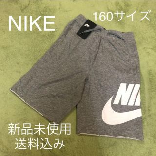 ナイキ(NIKE)のNIKE ナイキ ショートパンツ 160サイズ 新品未使用(パンツ/スパッツ)