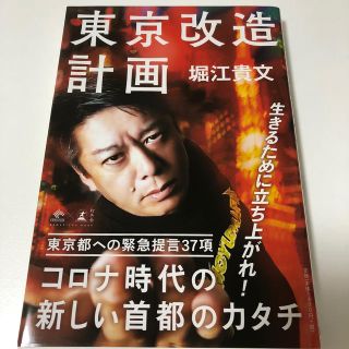 ゲントウシャ(幻冬舎)のはまみさん専用！【ホリエモン著書❗️】東京改造計画(ノンフィクション/教養)