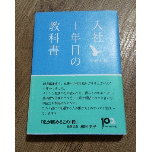 入社一年目の教科書 エンタメ/ホビーの本(ノンフィクション/教養)の商品写真