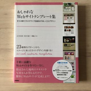 おしゃれなWebサイトテンプレ－ト集 すぐに使えてカスタマイズ自由なＨＴＭＬ＋Ｃ(コンピュータ/IT)