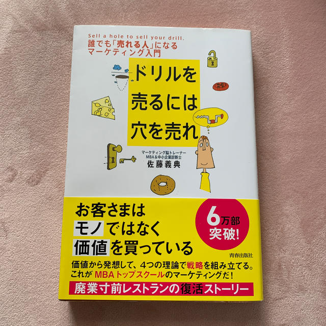 ドリルを売るには穴を売れ 誰でも「売れる人」になるマ－ケティング入門 エンタメ/ホビーの本(ビジネス/経済)の商品写真