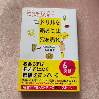 ドリルを売るには穴を売れ 誰でも「売れる人」になるマ－ケティング入門(ビジネス/経済)