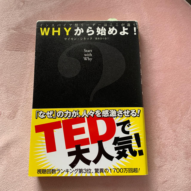 ＷＨＹから始めよ！ インスパイア型リ－ダ－はここが違う エンタメ/ホビーの本(ビジネス/経済)の商品写真