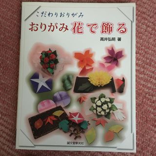 おりがみ花で飾る こだわりおりがみ(趣味/スポーツ/実用)