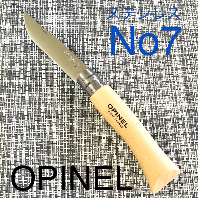 OPINEL(オピネル)のオピネルNo.7ステンレスナイフ スポーツ/アウトドアのアウトドア(調理器具)の商品写真