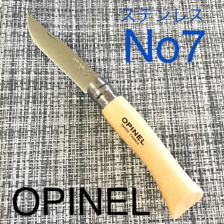 オピネル(OPINEL)のオピネルNo.7ステンレスナイフ(調理器具)