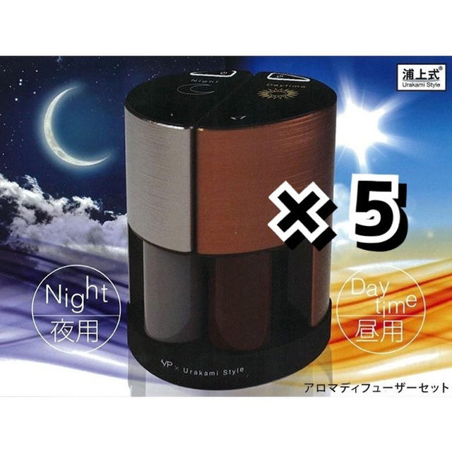 驚異の85%オフ!浦上式アロマディフューザーセット 昼用夜用 5個セットリラクゼーション