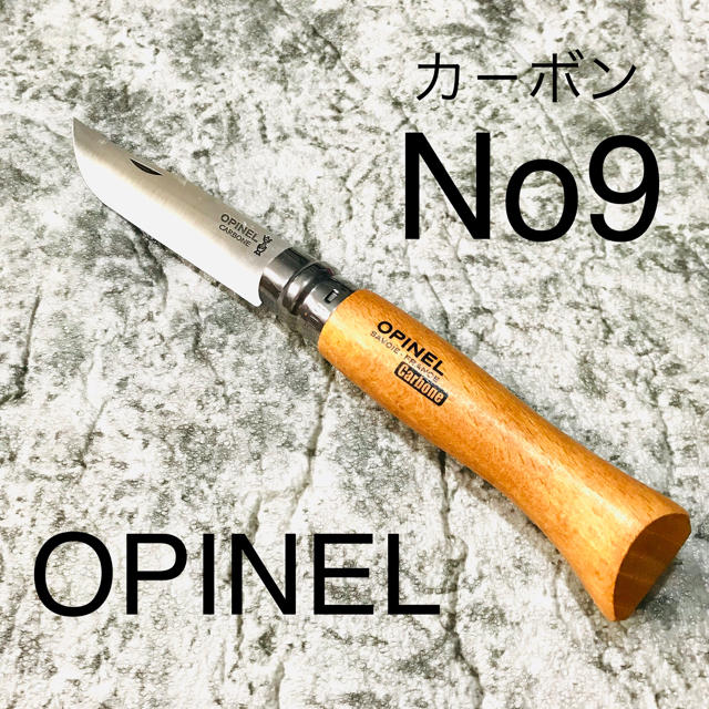 OPINEL(オピネル)のオピネル No9 カーボンスチールナイフ スポーツ/アウトドアのアウトドア(調理器具)の商品写真