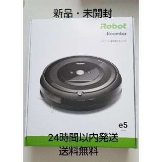 アイロボット(iRobot)の［新品・未開封］ルンバ Roomba e5 e515060 お掃除ロボット(掃除機)