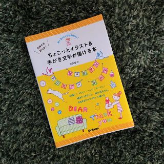 ガッケン(学研)の気持ちが伝わる！ちょこっとイラスト＆手がき文字が描ける本 ボ－ルペンでかんたん！(アート/エンタメ)