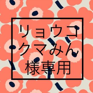 マリメッコ(marimekko)のリョウコクマみん様専用　マンシッカトートバッグ(トートバッグ)