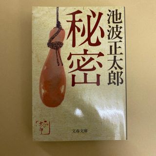 秘密 新装版(文学/小説)