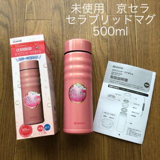 キョウセラ(京セラ)のKYOCERA セラブリッドマグボトル　500ml (タンブラー)