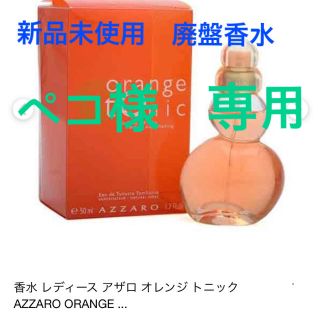 アザロ(AZZARO)の【新品・未使用】アザロ　オレンジトニック　オードトワレ　100ml(香水(女性用))