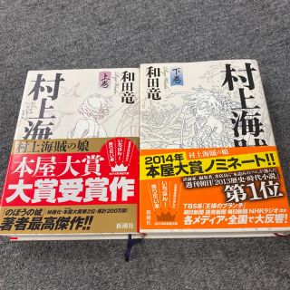 村上海賊の娘 上巻　下巻　2冊セット(文学/小説)