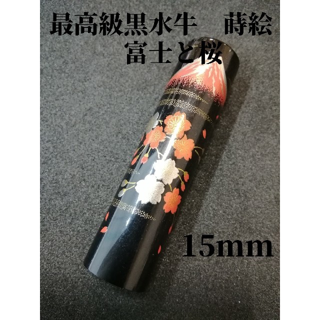 【オーダー印鑑】★最高級黒水牛　蒔絵印鑑〈15mm〉　銀行印　実印