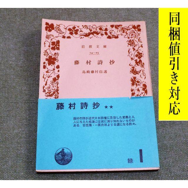 岩波書店(イワナミショテン)の藤村詩抄 島崎藤村自選 島崎藤村 著📚文庫本📚 エンタメ/ホビーの本(文学/小説)の商品写真