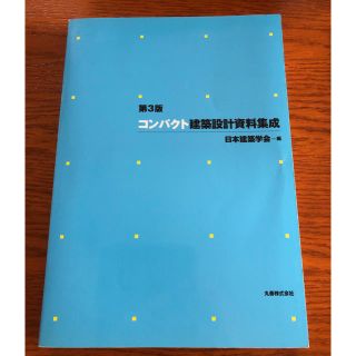 コンパクト建築設計資料集成　第3版(語学/参考書)