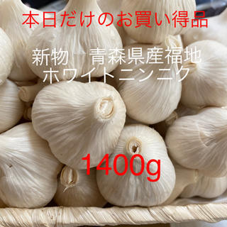 新物　青森県産福地ホワイトニンニク　Sサイズ1400g(野菜)