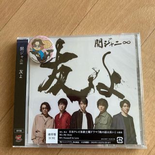 カンジャニエイト(関ジャニ∞)の関ジャニ∞ 友よ 通常盤+ご当地缶バッジ 千葉(ポップス/ロック(邦楽))