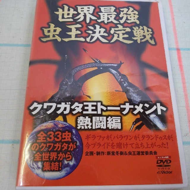 世界最強虫王伝説　ムシバトル　熱闘編　～クワガタ王トーナメント～ DVD エンタメ/ホビーのDVD/ブルーレイ(キッズ/ファミリー)の商品写真