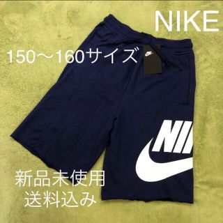 ナイキ(NIKE)のNIKE ナイキ ショートパンツ 150〜160サイズ 新品未使用(パンツ/スパッツ)