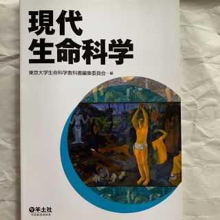 現代生命科学(科学/技術)