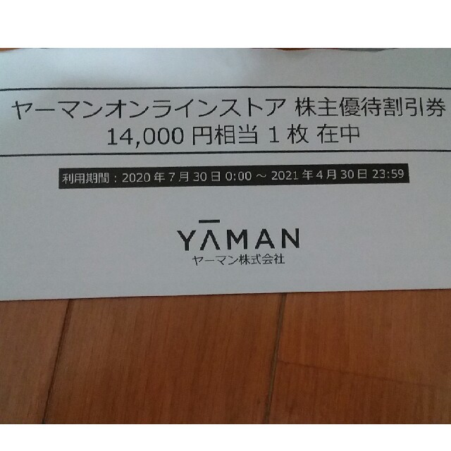 最新 ヤーマン 株主優待 42000円分 YAMAN