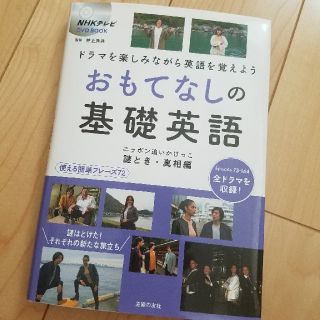 オレンジ様専用 おもてなしの基礎英語 ニッポン追いかけっこ 謎…(語学/参考書)