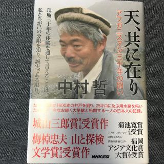 天、共に在り アフガニスタン三十年の闘い(人文/社会)