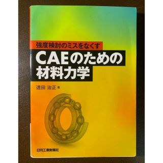 強度検討のミスをなくすＣＡＥのための材料力学(科学/技術)