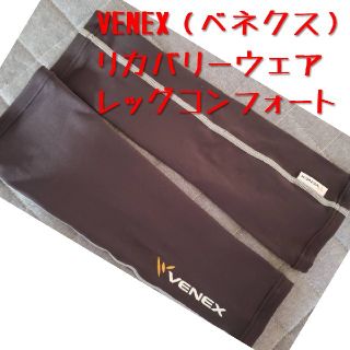 美脚ケア　VENEXリカバリーウェア(その他)