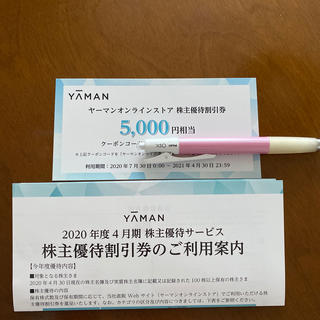 ヤーマン(YA-MAN)のヤーマン　株主優待(ショッピング)