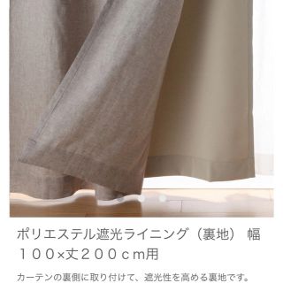 ムジルシリョウヒン(MUJI (無印良品))のポリエステル遮光ライニング（裏地） 幅１００×丈２００ｃｍ用2枚(カーテン)