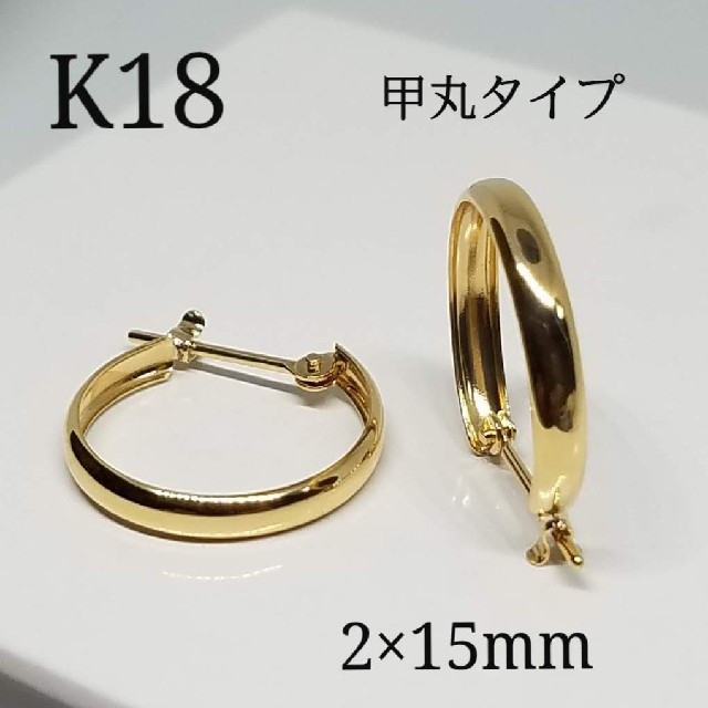 アクセサリー18金 K18フープピアス 2×15mm 刻印入り 新品・未使用