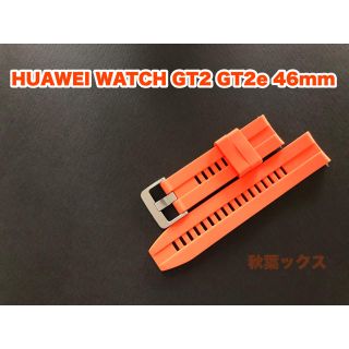 ファーウェイ(HUAWEI)のHUAWEI WATCH GT3 GT2 46mmオレンジファーウェイウォッチ(ラバーベルト)