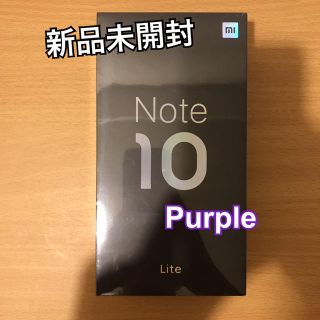 アンドロイド(ANDROID)の【新品未開封】Xiaomi Mi Note 10 Lite(スマートフォン本体)