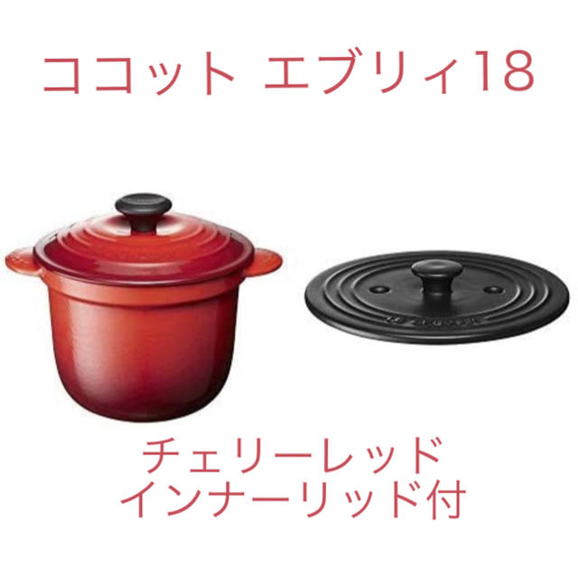 LE CREUSET(ルクルーゼ)のルクルーゼ ココット エブリィ 18 ホーロー チェリーレッド インナーリッド付 インテリア/住まい/日用品のキッチン/食器(鍋/フライパン)の商品写真